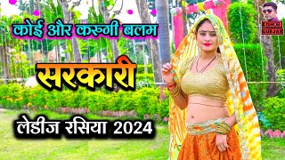 कोई और करुगी रे बलम सुन सरकारी  Singer Satendra Gurjar Jarara  लेडीज रसिया  rasiya [upl. by Blayze]