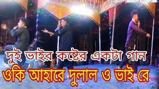 ওকি আহারে দুলাল ও ভাই রে আপন দুলাল যাত্রা গান apon Dulal Dulalmedia17 [upl. by Bobker]