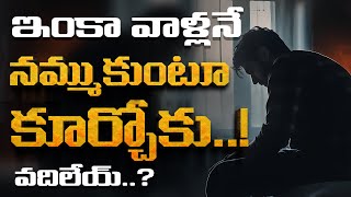 వాళ్ళు రారు అది అంతే  Expectation Kills Your Happiness [upl. by Scandura438]