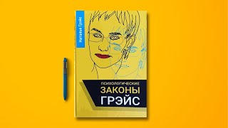 АУДИОКНИГА quotЗАКОНЫ ГРЭЙСquot ПСИХОЛОГИЯ Антиподы законов подлости законов Мёрфи Волшебное слово НЕТ [upl. by Ahsilat]