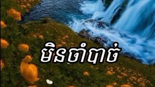 មិនចាំបាច់ [upl. by Patricio]