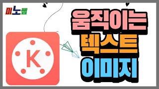 유튜브초보 누구나 할 수 있는 움직이는 자막바 만들기 원하는 위치로 이동하기 움직이는 이미지 만들기 미노쌤 [upl. by Shuman]