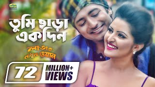 Tumi Chara Ekdin  তুমি ছাড়া একদিন  Kheya  Asif  Porimoni  Bappy  Lover Number One [upl. by Lorenza30]