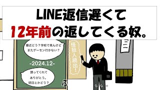 【アニメ】LINE返信遅くて12年前の返してくるやつ。 [upl. by Johns131]