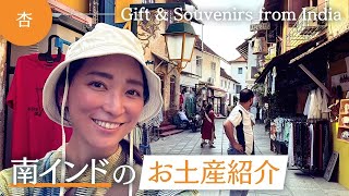 南インドのお土産紹介【Gift amp Souvenirs from India🇮🇳】 [upl. by Eissalc]