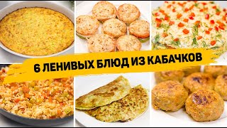 Вы сразу полюбите КАБАЧКИ 6 Ленивых Рецептов из КАБАЧКОВ  Как Вкусно приготовить КАБАЧКИ [upl. by Ettenot]