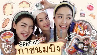 มัดรวม spread ทาขนมปังทั้ง 9 รสชาติ รสไหนเหมาะกับ breakfast ที่สุด l ThreeSis Thesis [upl. by Eanert340]