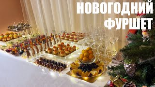 НОВОГОДНИЙ ФУРШЕТ 2024 встречаем Новый год поновому [upl. by Ahsonek]