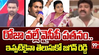 రోజా వల్లే వైసీపీ పతనంఇప్పటికైనా తెలుసుకో జగన్ రెడ్డి  TDP Narasimha Prasad on YSRCP Defeat [upl. by Ballinger992]