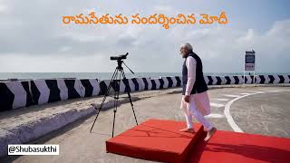 నరేంద్ర మోడీ రామసేతును సందర్శించారు  PM Modi visit the ancient Ram Setu [upl. by Nissa]