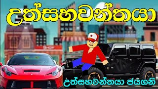 උත්සහවන්තයා  sinhala dubbing cartoon  nimatoons [upl. by Okorih]