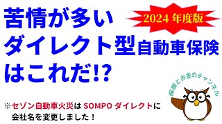 “苦情”が多いダイレクト型自動車保険はこれだ【2024年度版】 [upl. by Einnok]