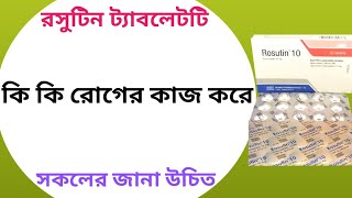 Rosutin 10 mg tablet এর কাজ কি  rosuvastatin 10 mg tablet [upl. by Fante]