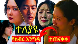 የክብር እንግዳ  Yekibir Engda  Ethiopia  Kana tv  ተፈፀመ  Ethiopia [upl. by Grayson122]