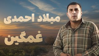 میلاد ئه‌حمه‌دیغه‌مگینMilad Ahmadi سه‌نته‌ریرزمگاه کوردی [upl. by Quartus]