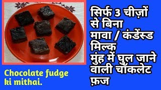 How to make Chocolate Fudge in Hindi  Only 3 ingredients required  Easy Chocolate Fudge Recipe [upl. by Nikolaus]