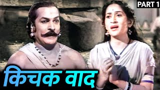 KEECHAK VADH  PART 1  A Movie Based On MAHABHARAT Story Old Marathi Movie [upl. by Blase690]