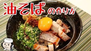 油そばの作り方♪ 本気シリーズ⑤ How to make Abura Soba♪ ～Soupless Oil Noodles～ [upl. by Nidnal]