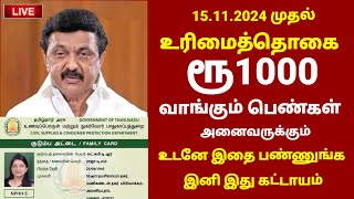 Breaking  உரிமைத்தொகை ரூ1000 பெரும் பெண்கள் உடனே இதை பண்ணுங்க  Magalir urimai thogai in tamil [upl. by Anayra]