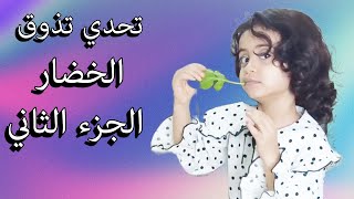 تحدي الخضار والفواكه الجزء الثاني [upl. by Nilknarf244]