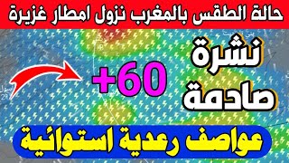 تحديث تاريخي الان  إلى وصل هاد الشتاء ربي يستر خير ان شاء الله  حالة الطقس بالمغرب [upl. by Ogg963]