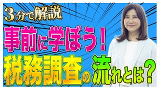 【税務調査】税務調査の流れとは？事前に学んで慌てず対応しよう！ [upl. by Hyde]