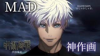 呪術廻戦 渋谷事変 「おしゃかしゃま」 AMVMAD Jujutsu Kaisen Season2 4K 60fps [upl. by Dyal]