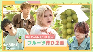 INI FOLDER EP107 in 岡山 フルーツ狩り🍇 〜前編〜 [upl. by Nnaaihtnyc]