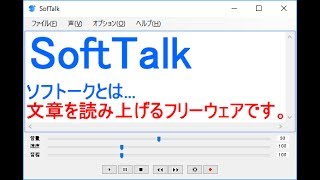 テキスト・文章・読み上げのフリーウェア 『SoftTalk』ソフトトーク [upl. by Chapin]