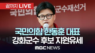 한동훈 국민의힘 대표 박용철 강화군수 후보 지원유세  끝까지LIVE MBC 중계방송 2024년 10월 10일 [upl. by Nodnarg]