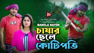 চাষার ছেলে কোটিপতি  Jiboner Adalot  New Short Film 2024  So Sad Story  Shaikot Natok [upl. by Nosiram]