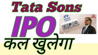 Tata Sons IPO  Tata Sons IPO Listing Final Date [upl. by Nayhr453]