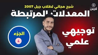 المعدلات مرتبطة بالزمن 4  الأستاذ طارق الرقب [upl. by Karita]