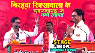 Nirhuwa रिक्शावाला के स्वागत Bhanu pratap shahi Bhawnathpur stage show जनसैलाब उमड़ा Vijay raili [upl. by Nyrrat]