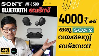 SONY വയ൪ലസ്സ് ബട്സ് C500 മലയാളം Review  sonyearbuds [upl. by Faustina]