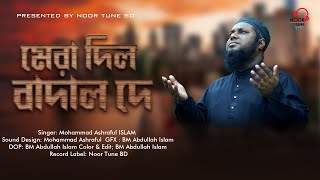 Heart Touching Naat  Mera Dil Badal De  Mohammad Ashraful  Official Video [upl. by Galateah]