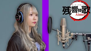 【THE FIRST TAKE】残響散歌  Aimer 本気で歌ってみた【鬼滅の刃遊郭編】 [upl. by Petersen]