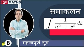 Class 12 Math परीक्षा से सम्बन्धित महत्वपूर्ण सूत्र  Samakalan Karna Sikhe 12th Math UP Board [upl. by Apfelstadt350]