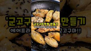 세상 달콤한 군고구마 맛탕 만들기 I 에어프라이어로 구운 군고구마 레시피 [upl. by Irrahs]