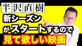 半沢直樹新シーズンがスタートするので見て欲しい映画【精神科医・樺沢紫苑】 [upl. by Nnahtur113]