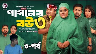 Pagoler Bou Natok 3  পাগলের বউ নাটক ৩ Full Natok Sajal amp Sagorika  Islamic Natok 2024 [upl. by Kathy]