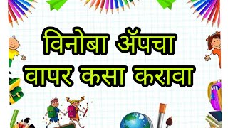 विनोबा अ‍ॅ‍ॅप चा वापर कसा करावाHow to use vinoba appmanisha malusare [upl. by Sennahoj]