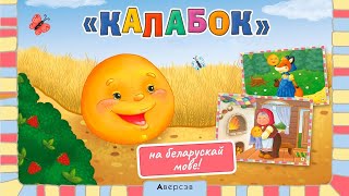 Аудиосказка «Калабок» на белорусском языке [upl. by Nyrak]