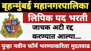 बृहन्मुंबई महानगरपालिका भरती 2024लिपिक पदाच्या सर्व जाचक अटी रद्द करण्यात आल्याbmcclerkbharti [upl. by Assiral]