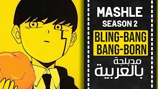 ماشل أغنية البداية 2 مدبلجة باللغة العربية  『 BlingBangBangBorn 』Mashle OP 2 full ARABIC cover [upl. by Pris]