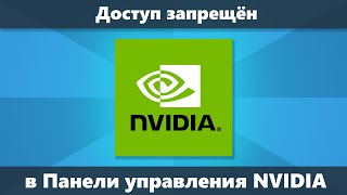 Доступ запрещен в панели управления NVIDIA решение [upl. by Ahsinar]