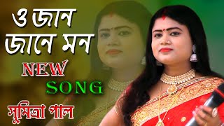 O Jan Jane Mon Tu Meri Dilki Dharkan  Sumitra Pal  New Song  Jokhon Diyechi Ei Monta [upl. by Melony]