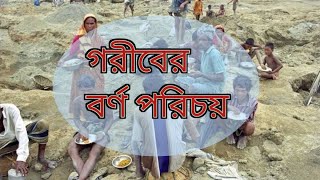 গরীবের বর্ণ পরিচয়।। bangla kobita [upl. by Mialliw]