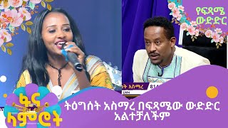 ትዕግሰት አስማረ በፍጻሜው ውድድር አልተቻለችም [upl. by Noryb]