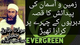 ZAMEEN O AASMAN KI PAIDAISH KA QISSA MOLANA TARIQ JAMEEL BAYAN YOUTUBE [upl. by Agatha775]